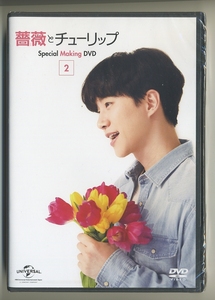 薔薇とチューリップ スペシャルメイキング DVD 2★ジュノ 2PM Junho 会場限定 special making