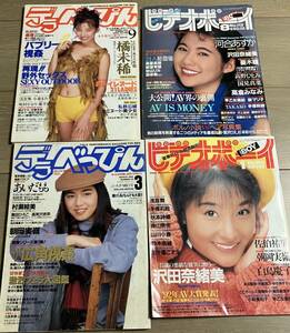 中古本『デラべっぴん』（1992年3月号、1994年9月号）、『ビデオボーイ』（1993年1月号、1993年8月号）４冊セット