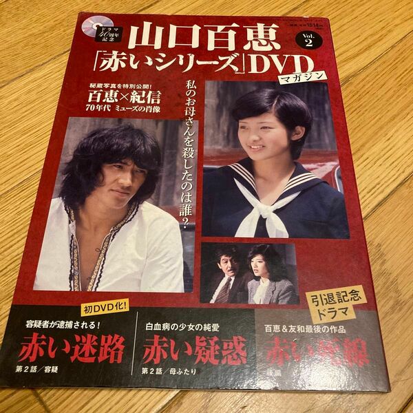 山口百恵「赤いシリーズ」DVDマガジン　Vol.2 松田優作　