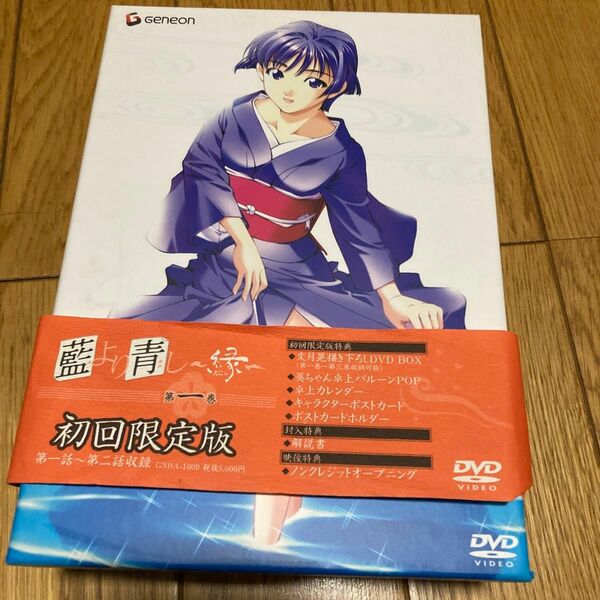 藍より青し～縁～ 第一巻〈初回限定版〉　DVD