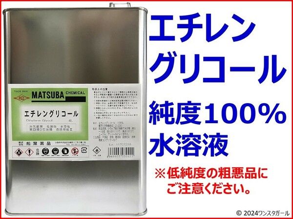 エチレングリコール300ml 純度100%水溶液(ネズミ駆除　クーラント LLC 水冷)