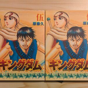 キングダム 伍 原泰久 2冊