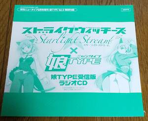 未開封　ストライクウィッチーズ スターライトストリーム 娘TYPE　受信版ラジオCD　サーニャ エイラ 芳佳　大橋歩夕 門脇舞以　福圓美里