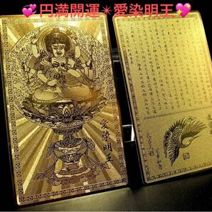 ★特選一品★ 恋愛成就縁結び☆【円満開運護符『愛染明王』ゴールドカラー】☆