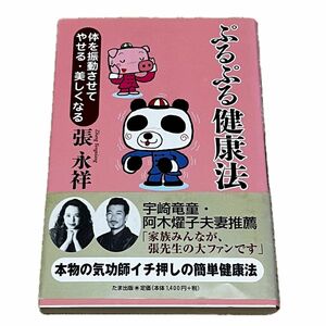 ぷるぷる健康法　体を振動させてやせる・美しくなる 張永祥／著