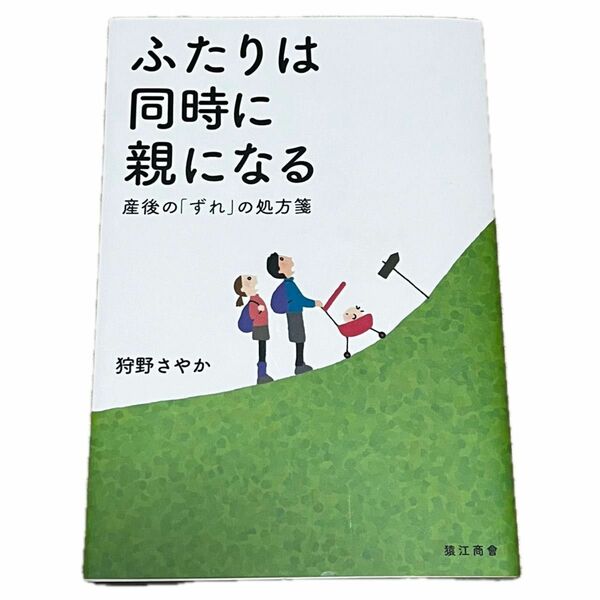 ふたりは同時に親になる　産後の「ずれ」の処方箋 狩野さやか／著