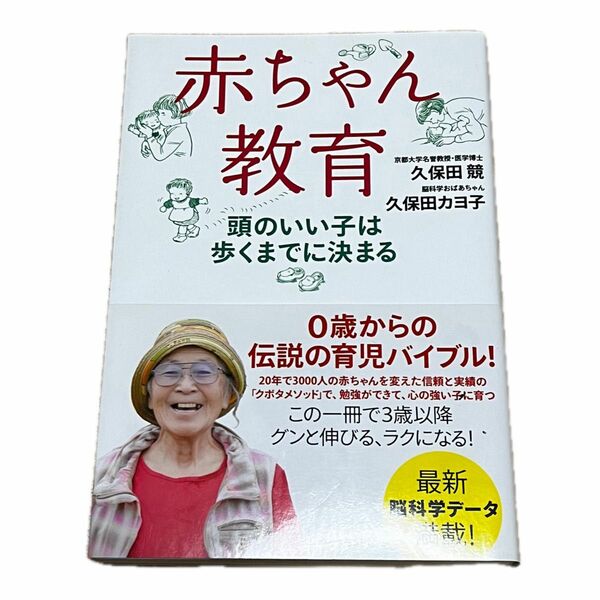 赤ちゃん教育　頭のいい子は歩くまでに決まる 久保田競／著　久保田カヨ子／著