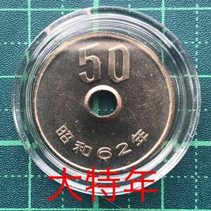 大特年　昭和62年　50円白銅貨　ミントセット出し　未使用