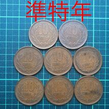 昭和61年　10円硬貨　8枚セット　準特年 前期後期_画像1