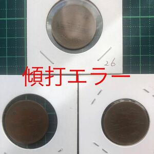 ギザ10円　26、27、29年傾打エラー　3枚セット　ホルダー入り