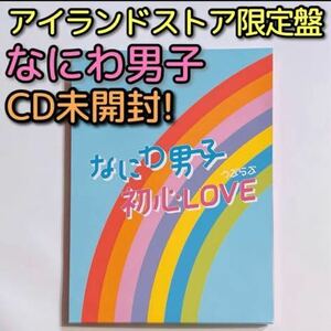 初心LOVE(うぶらぶ) Johnnys’ ISLAND STORE online限定盤