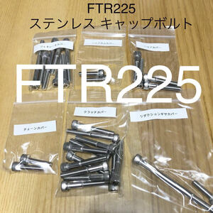 新品　FTR223 MC34 ステンレス キャップボルト　エンジンカバーボルトフルセット　29本セット　SUS304