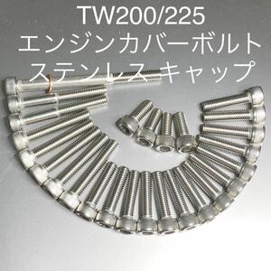 TW200 225 エンジンカバーボルト　ステンレス キャップスクリュータイプ　SUS304材 安心の日本製　高品質