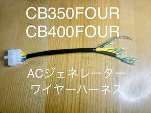 CB350FOUR CB400FOUR ACジェネレーター用　ワイヤーハーネス　31110-333-000 補修用　ハーネス　ステータハーネス　オルタネータハーネス！