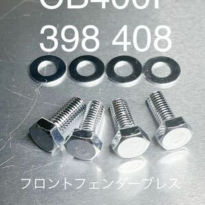 CB400F フロントフェンダー ブレス 取り付けボルト クロームメッキ 高品質日本製！の画像1