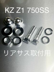 KZ Z1 H2 リアサス取り付けボルト ナット クロームメッキ仕様　高品質日本製　Z1R 750SS