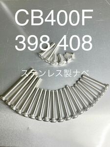 CB400F 398 408 エンジンカバーボルト　ステンレス製ナベボルト　純正タイプ　CB400four #