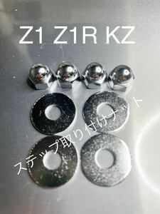 Z1 Z1R KZ Z2 ステップ　取り付けナット　クロームメッキ　高品質日本製　クロームメッキ袋ナットM8