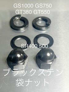 ブラックステン袋ナット　SR400 GT380 GS1000 GS750 GS400 リアサス用袋ナット M10 P1.25 モンキー ダックス R&P シャリー ゴリラ カブ　！