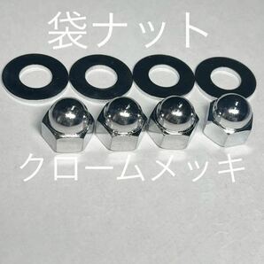 モンキー ダックス カブ シャリー リアサスナット クロームメッキ仕様 高品質日本製 c50 c70 z50 cf50 スリムなスパナサイズ14ミリの画像6