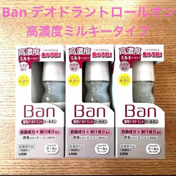 【生産終了】ban 薬用デオドラントロールオン　高濃度ミルキータイプ 　×3個