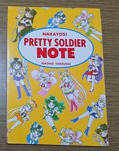 美少女戦士セーラームーン なかよし 付録 ノート 平成7年2月特大号ふろく NAKAYOSI PRETTY SOLDIER NOTE NAOKO TAKEUCHI