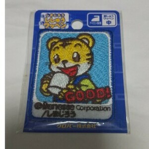 未使用 しまじろう 刺しゅう ワッペン 中 GOOD!