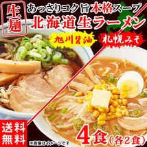 ラーメン 北海道ラーメン 生麺 あっさり お取り寄せ 札幌味噌 旭川醤油 醤油 味噌 4食(各2食）スープ付き 〔メール便出荷〕_画像1