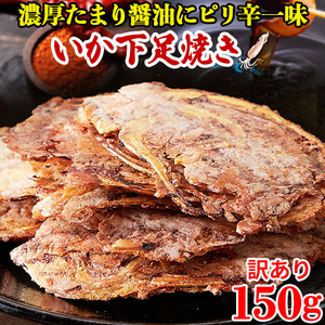 イカゲソ焼き 煎餅 せんべい 訳あり おつまみ お菓子 駄菓子 珍味 お徳用 大量 するめ お取り寄せ 乾物 イカフライ イカ天 酒のつまみ150g