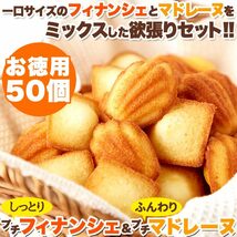 フィナンシェ＆マドレーヌ お菓子 スイーツ 個包装 洋菓子 退職 プチ ギフト 大量 訳あり お茶菓子 おしゃれ 安い 焼き菓子 50個_画像2