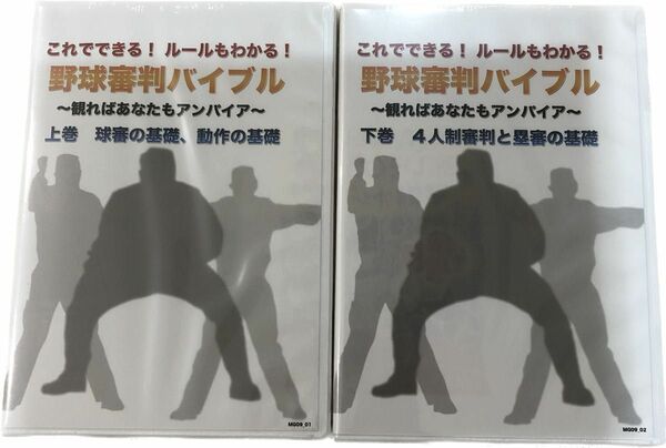 野球審判用　DVD 新品未開封　上下巻セット