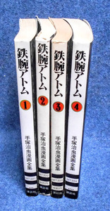 古本コミック★【鉄腕アトム①～④】手塚治虫漫画全集 1980年 講談社