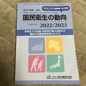 厚生の指標 増刊 増刊 国民衛生の動向 vol.69 No.9 2022/2023