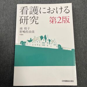 看護における研究 (第2版) 南裕子/編集 野嶋佐由美/編集