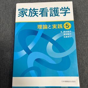 家族看護学 理論と実践 (第5版) 鈴木和子/著 渡辺裕子/著 佐藤律子/著