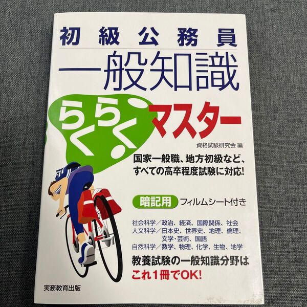 初級公務員一般知識らくらくマスター　教養試験１５科目の総まとめ 資格試験研究会／編