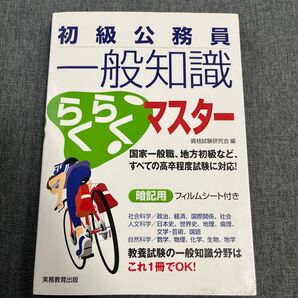 初級公務員一般知識らくらくマスター 教養試験15科目の総まとめ 資格試験研究会/編