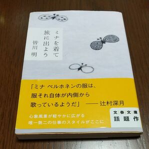 ミナを着て旅に出よう （文春文庫　み４７－１） 皆川明／著