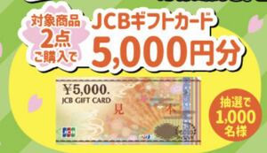 大量当選！懸賞応募★JCBギフトカード5,000円分が1,000名様に当たる★送料63円