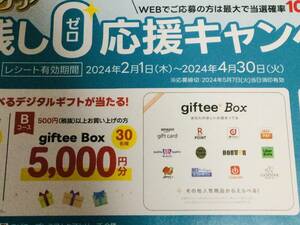 【動画視聴で当選確率2倍！】レシート懸賞応募★gifted Box 5,000円分が当たる★Wチャンスは940名様に・WEB応募可能・ハガキ付き