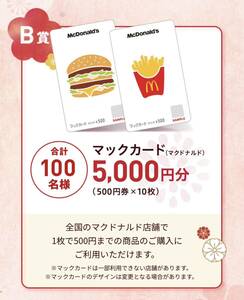 レシート懸賞応募★マックカード5,000円分(500円×10枚)が当たる★Wチャンスあり・送料63円・WEB応募