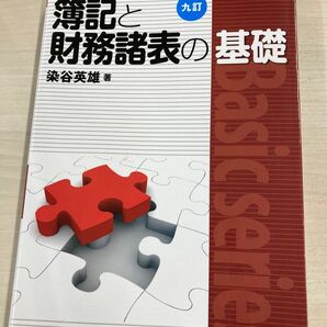 「簿記と財務諸表の基礎」染谷英雄　9訂