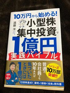 10万円から始める　小型株集中投資で1億円実践バイブル