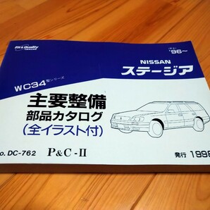 送料無料 日産 34 ステージア  主要整備部品カタログ  パーツカタログ WC34 ＲＢ２５ マニュアルの画像1