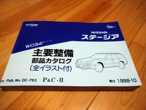 送料無料　日産　34 ステージア　 主要整備部品カタログ 　パーツカタログ　WC34　ＲＢ２５ マニュアル