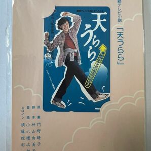 須藤理彩 天うらら　旧テレホンカード NHK 連続テレビ小説