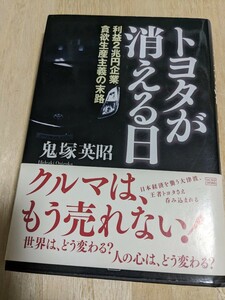 鬼塚英昭【トヨタが消える日】成甲書房2009年初版　帯付き