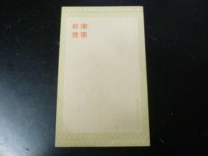 23　P　№20　満州 軍事郵便　絵入封緘封筒　「小鳥の鳴き声と兵士」　未使用