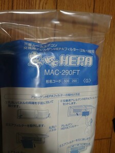 MAC-290FT 霧ヶ峰交換用アレルゲンHFPAフィルター　未開封