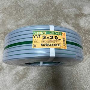 富士電線工業　VVF2.0-3C Gライン　新品未使用